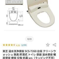 TOSHIBA温水温座ウォシュレットトイレ