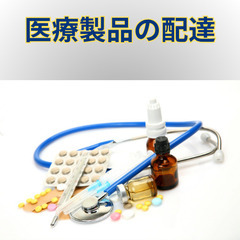 土日祝休み/医療製品の配達/未経験歓迎