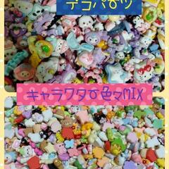 デコパーツ大量！まとめて！