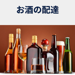 土日祝休み・お酒の配達・未経験OK