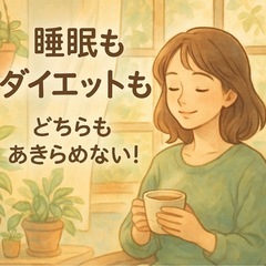 【睡眠】ぐっすり眠りたい人！