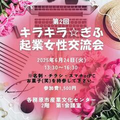 【第2回キラキラ☆ぎふ起業女性交流会】