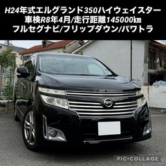 ◆今年度自動車税込◆H24年式エルグランド350ハイウェイスター