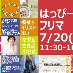 はっぴーフリマ新大阪7/20出店500円