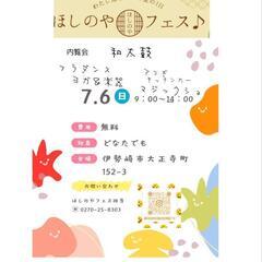 ほしのやフェス　お知らせ