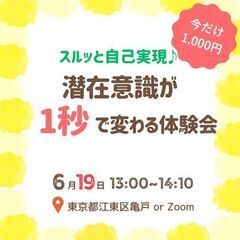 スルッと理想の生き方を♪「潜在意識が1秒で変わる体験会」