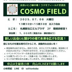 誰でも参加OK！COSMO FIELD交流会｜趣味・仕事・夢を語...