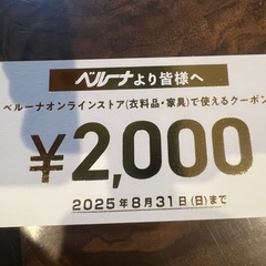 無料　2,000円ベルーナのクーポン券