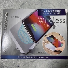 ワイヤレス充電器　スタンドにも