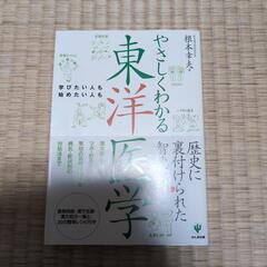 やさしくわかる東洋医学