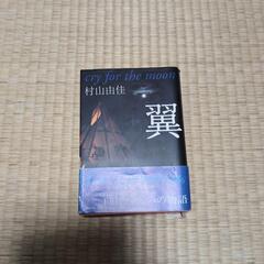 村山由佳 翼 小説 