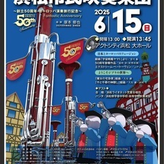 【6/15（日）】浜松市民吹奏楽団 定期演奏会チケット