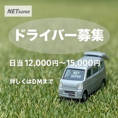 ネットスーパー配送