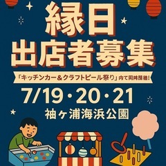 縁日出店者募集