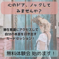 潜在意識にアクセスして、一歩を踏み出すカードセッション