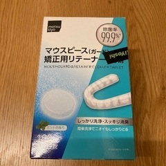 マウスピース　矯正用リテーナー　洗浄剤