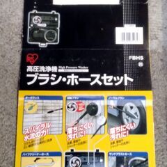 アイリスオーヤマ 高圧洗浄機ブラシ・ホースセット FBHS 一部商品のみ出品（他は紛失）の画像