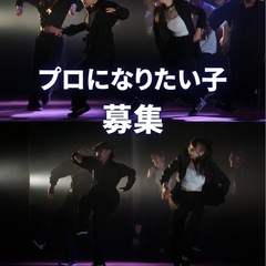 【プロダンサーを目指したい子募集🕺🪩】