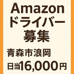 【浪岡 】🎉Amazon新規拠点メンバー募集‼️