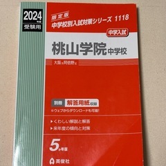 桃山学院中学校　赤本　中学入試2024年度