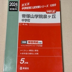 帝塚山学院泉ヶ丘中学校　赤本　2024年度受験用　英俊社