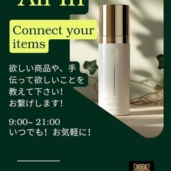 欲しい商品を教えてね! お繋げします！