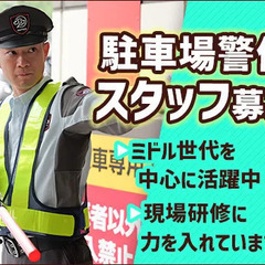 【横浜市金沢区・スーパーの駐車場警備】固定勤務地で転勤なし◎頑...
