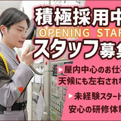 【オープニングスタッフ☆施設警備】屋内メイン！週2～OK！都内...