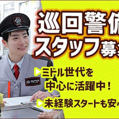 ＼スーパーの巡回警備／長期研修で未経験スタートも安心◎ミドル世...
