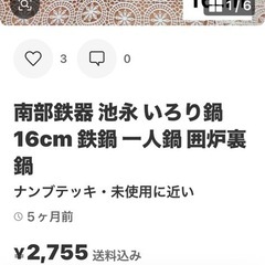 未使用品南部鉄器いろり鍋16cmの画像