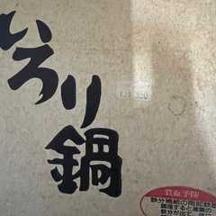 未使用品南部鉄器いろり鍋16cmの画像
