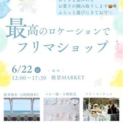 6/22 フリマ〔~300円〕＆子連れイベント