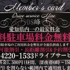 ドライブサービス峰 です。