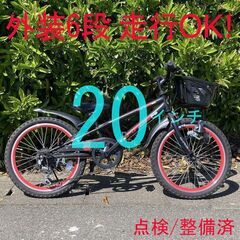 【点検/整備済】 外装6段 20インチ 男の子 キッズ 子供 自転車