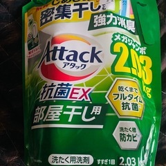 アタック・部屋干し液体洗剤