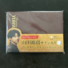 サッポロビール　山田裕貴サイン入りノート