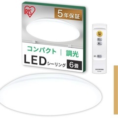 新品【6畳用】アイリスオーヤマ LEDシーリングライト 明るさが変えられる リモコン・リモコンホルダー付き 調光モデル CEA-AZ06Dの画像
