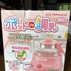 ポットで調乳　アカチャンホンポの画像