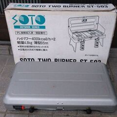 【受け渡し予定者が決まりました】SOTO ２バーナー ST-503