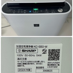 【引取】SHARPシャープ加湿空気清净機 プラズマクラスターKC-S50-W★2024年製★動作確認済み の画像
