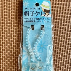【お取引中】帽子クリップ