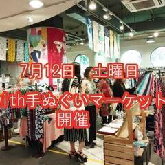 一年に一度　関内で手ぬぐいファンが集結　関内駅チカアート市wit...