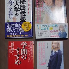 慶應義塾大学関係の本4冊　東京神奈川で取引　1冊あたり250円で...