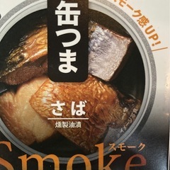 サバ缶