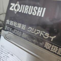 象印 食器乾燥機 クリアドライ EY-JD60 2003年の画像