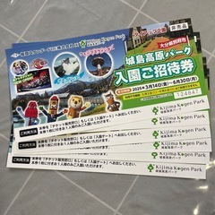城島入園無料券