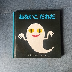 子供絵本　ねないこ　だれだ
