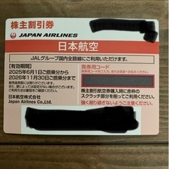 JAL優待券2026年11月30日まで