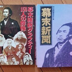 幕末関連本2冊
