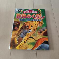 図鑑　動物のくらし
